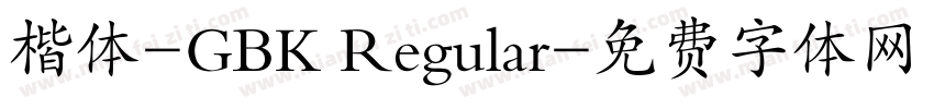 楷体-GBK Regular字体转换